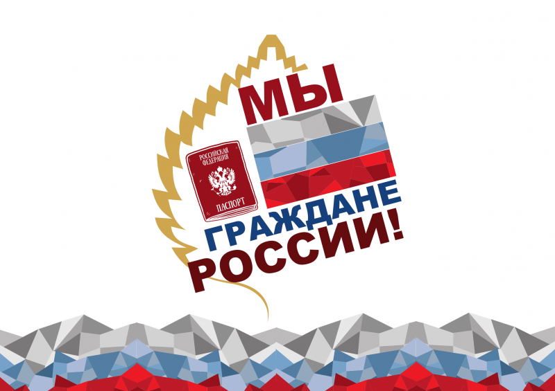 Определены победители всероссийского конкурса «Мы - граждане России!»